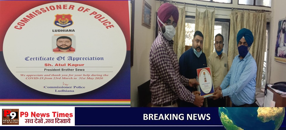 लुधियाना पुलिस कमिश्नर की तरफ से ब्रदर सेवा दल के प्रधान अतुल कपूर को लॉक डाउन में लंगर सेवा करने पर प्रशंसा पत्र दे किया सन्मानित