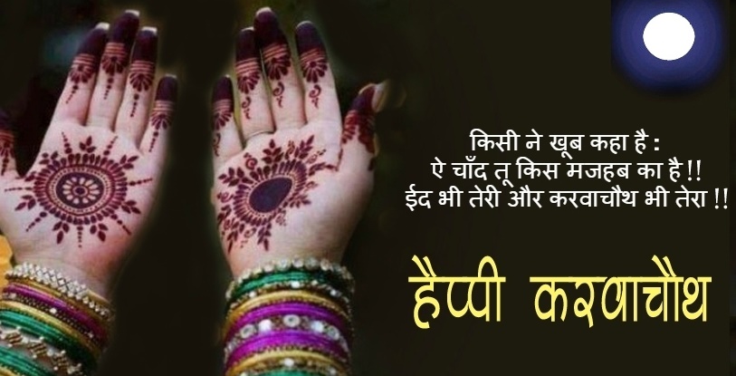 सरगी के साथ महिलायों ने रखा करवा चौथ व्रत