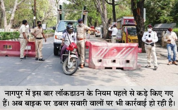 नागपुर देश का पहला शहर जहां एक साल बाद फिर लगा लॉकडाउन