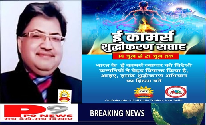 देश के ई कॉमर्स व्यापार को बुराइयों से मुक्त करने हेतु कैट का ई कॉमर्स शुद्धिकरण सप्ताह अभियान कल से शुरू : हरकेश मित्तल