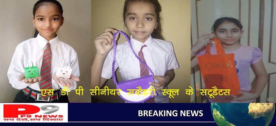 एस डी पी सीनियर सकेंडरी स्कूल ने पेपर डे मनाया : बलराज भसीन