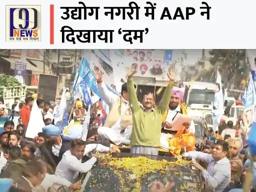 केजरीवाल का लुधियाणा में रोड शो: