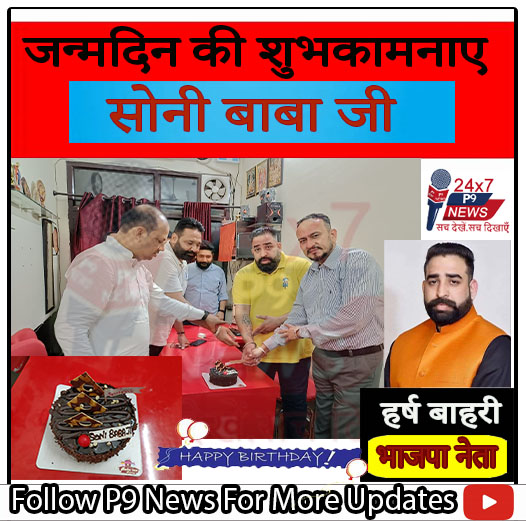 सोनी बाबा जी को मिल रही जन्मदिन की शुभकामनाए : हर्ष बाहरी
