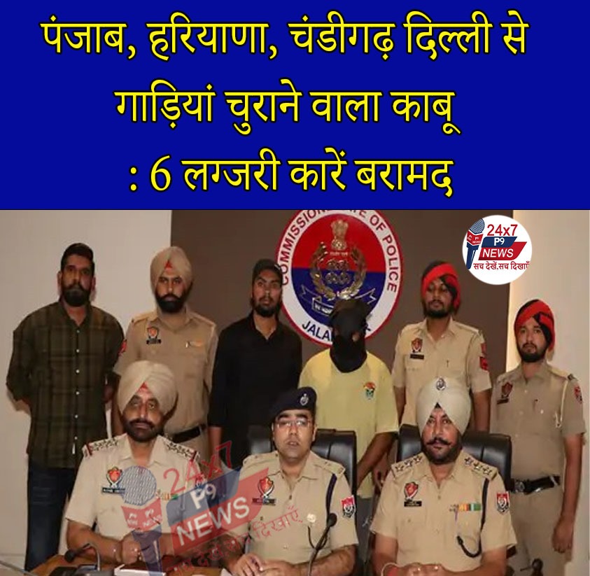पंजाब, हरियाणा, चंडीगढ़ दिल्ली से गाड़ियां चुराने वाला काबू :