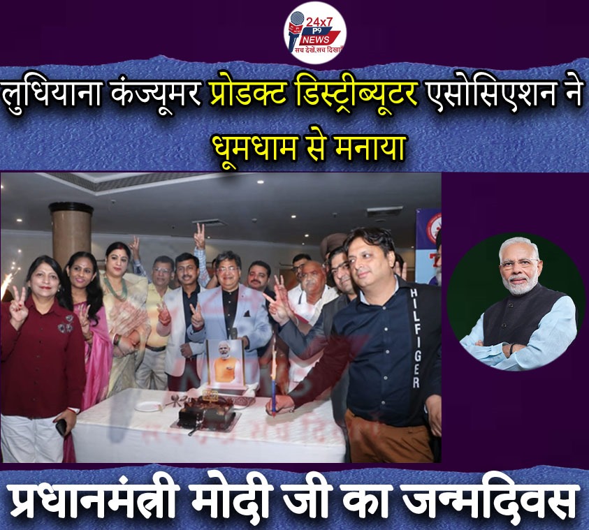 लुधियाना कंज्यूमर प्रोडक्ट डिस्ट्रीब्यूटर एसोसिएशन ने धूमधाम से मनाया प्रधानमंत्री  मोदी जी का जन्मदिवस
