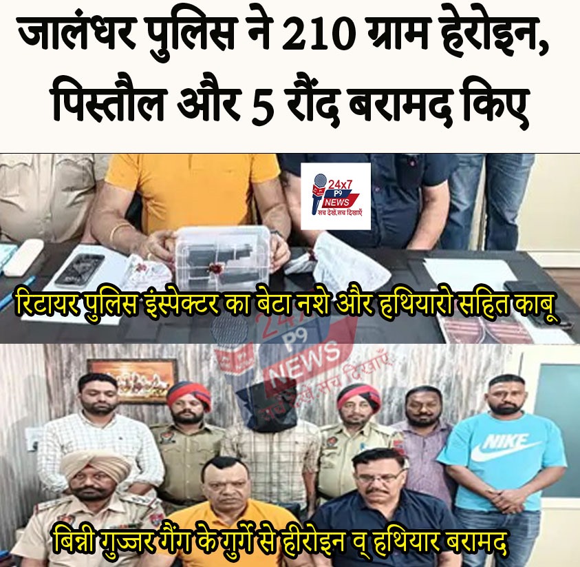 रिटायर इंस्पेक्टर का बेटा नशे-हथियार के साथ काबू :