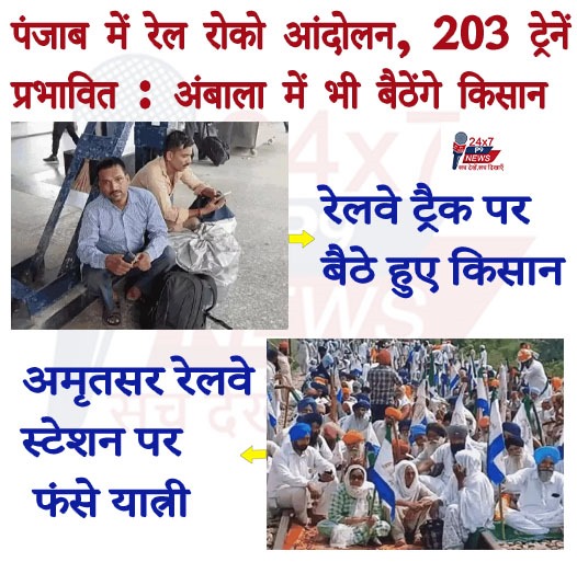 पंजाब में रेल रोको आंदोलन, 203 ट्रेनें प्रभावित :