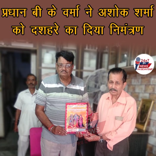 प्रधान बी के वर्मा ने अशोक शर्मा को दशहरे मेले का दिया निमंत्रण