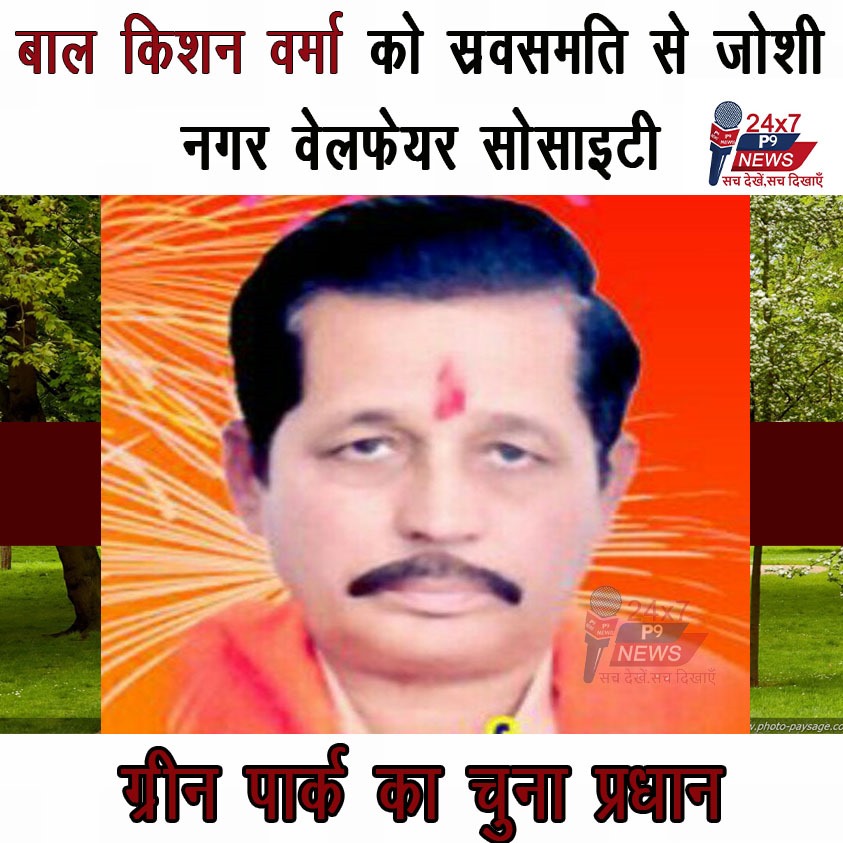 बाल किशन वर्मा को स्रवसमति से जोशी नगर वेलफेयर सोसाइटी ग्रीन पार्क का चुना प्रधान