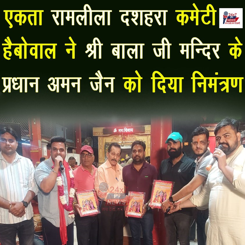एकता रामलीला दशहरा कमेटी हैबोवाल ने श्री बाला जी मन्दिर के प्रधान अमन जैन को दिया निमंत्रण