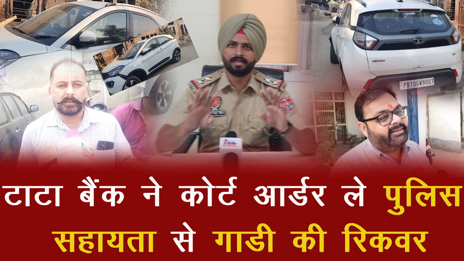 टाटा बैंक ने कोर्ट आर्डर ले पुलिस सहायता से गाडी की रिकवर