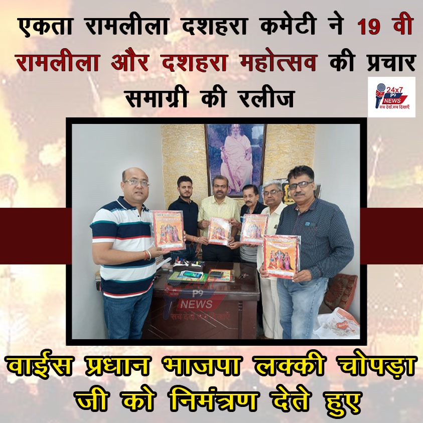 एकता रामलीला दशहरा कमेटी ने 19 वी रामलीला……