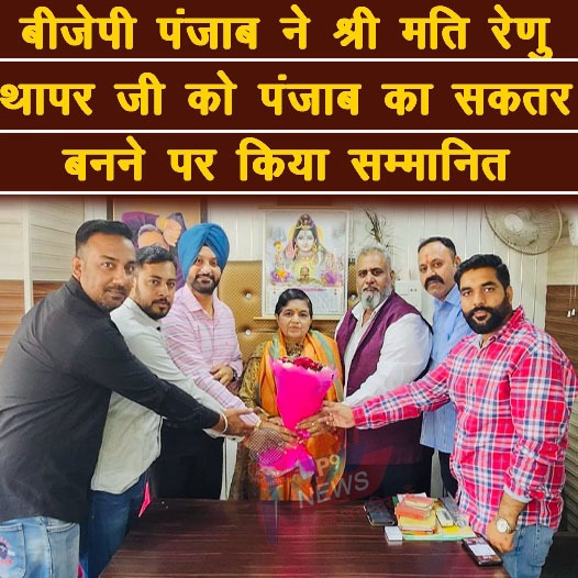 बीजेपी की तरफ से श्रीमती रेनू थापर को पंजाब सेक्ट्री बनाने पर किया सन्मानित : गौरव अरोड़ा