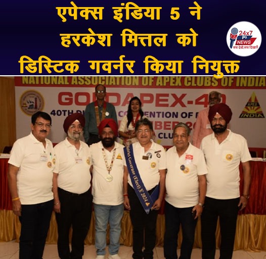 एपेक्स  इंडिया 5 ने हरकेश मित्तल को डिस्टिक गवर्नर किया नियुक्त