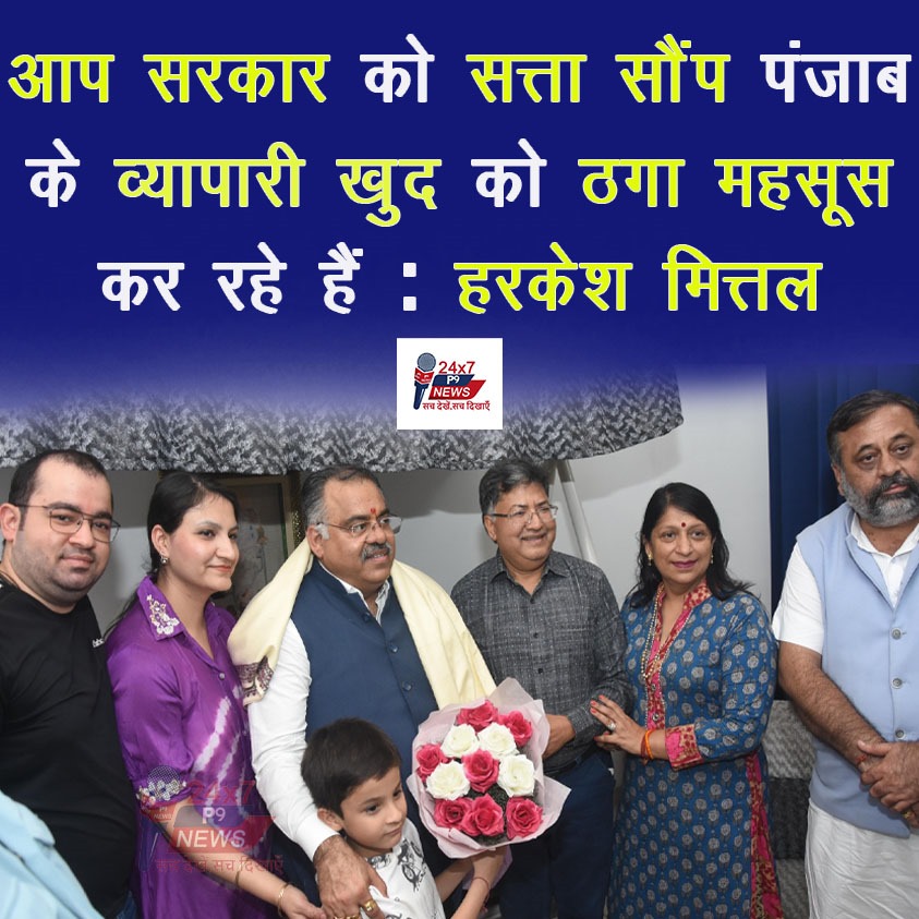 आप सरकार को सत्ता सौंप पंजाब के व्यापारी खुद को ठगा महसूस कर रहे हैं : हरकेश मित्तल
