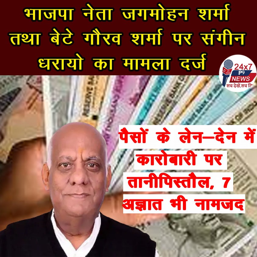 भाजपा नेता जगमोहन शर्मा तथा बेटे गौरव शर्मा पर संगीन धरायो का मामला दर्ज :