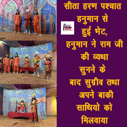 रामलीला एवं दशहरा मेला में सीता हरण पश्चात हनुमान से हुई भेट