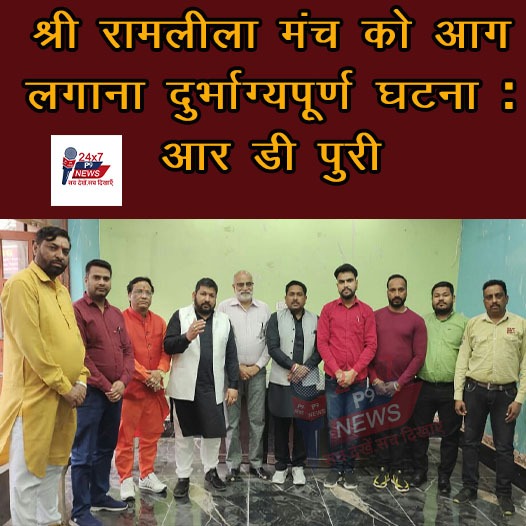 श्री रामलीला के मंच को आग लगाना दुर्भाग्यपूर्ण घटना : आर डी पुरी
