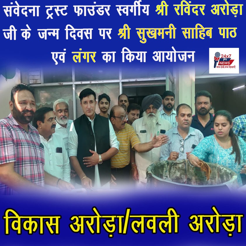 संवेदना ट्रस्ट फाउंडर स्वर्गीय श्री रविंदर अरोड़ा के जन्म दिवस पर श्री सुखमनी साहिब पाठ एवं लंगर का किया आयोजन : विकास अरोड़ा/लवली अरोड़ा