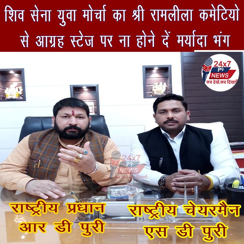 शिव सेना युवा मोर्चा का श्री रामलीला कमेटियों से आग्रह