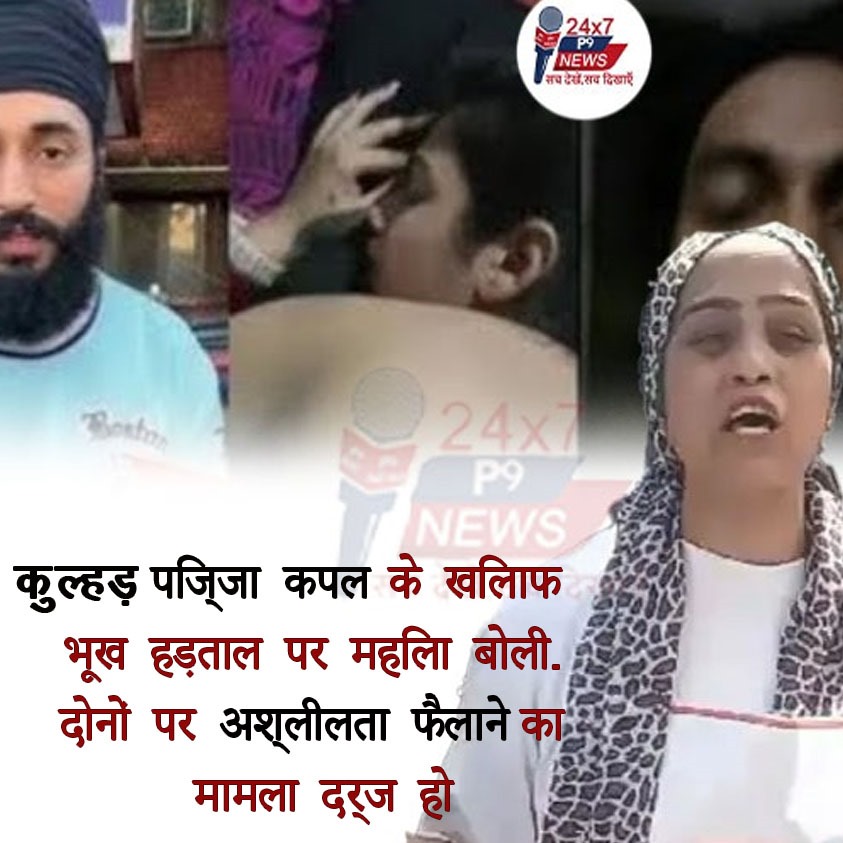 कुल्हड़ पिज्जा कपल के खिलाफ भूख हड़ताल पर महिला :