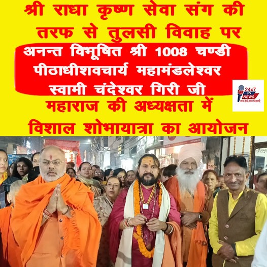 तुलसी विवाह पर विशाल शोभायात्रा का आयोजन