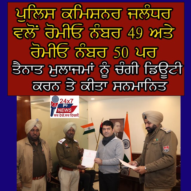 ਪੁਲਿਸ ਕਮਿਸ਼ਨਰ ਜਲੰਧਰ ਵਲੋਂ ਰੋਮੀਓ ਨੰਬਰ 49 ਅਤੇ ਰੋਮੀਓ ਨੰਬਰ 50 ਪਰ ਤੈਨਾਤ ਮੁਲਾਜਮਾਂ ਨੂੰ ਚੰਗੀ ਡਿਊਟੀ ਕਰਨ ਤੇ ਕੀਤਾ ਸਨਮਾਨਿਤ : ਕੰਵਲਪ੍ਰੀਤ ਸਿੰਘ ਚਾਹਲ