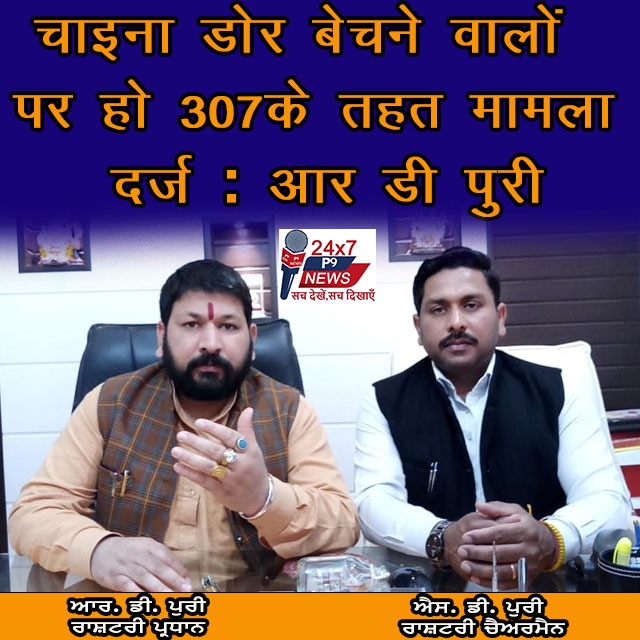 चाइना डोर बेचने वालों पर हो 307 के तहत मामला दर्ज : आर डी पुरी