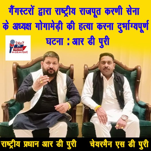 गैंगस्टरों द्वारा राष्ट्रीय राजपूत करणी सेना के अध्यक्ष गोगामेड़ी की हत्या करना दुर्भाग्यपूर्ण घटना : आर डी पुरी