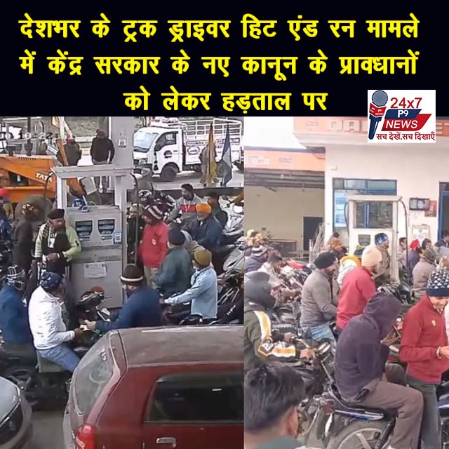 ट्रक ड्राइवरों की हड़ताल से पेट्रोल-डीजल की किल्लत, फल-सब्जी महंगे