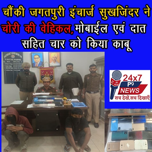 चोरी की एक्टिवा, मोबाईल एवं दात सहित चार को किया काबू