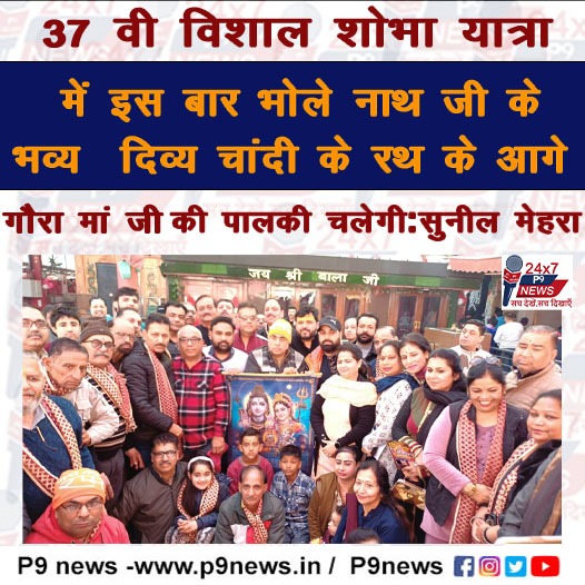 विशाल शोभा यात्रा में भोले नाथ जी के भव्य  दिव्य चांदी के रथ के आगे गौरा मां जी की पालकी चलेगी