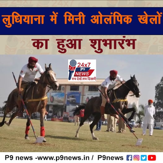 लुधियाना में मिनी ओलंपिक खेलों का हुआ शुभारंभ