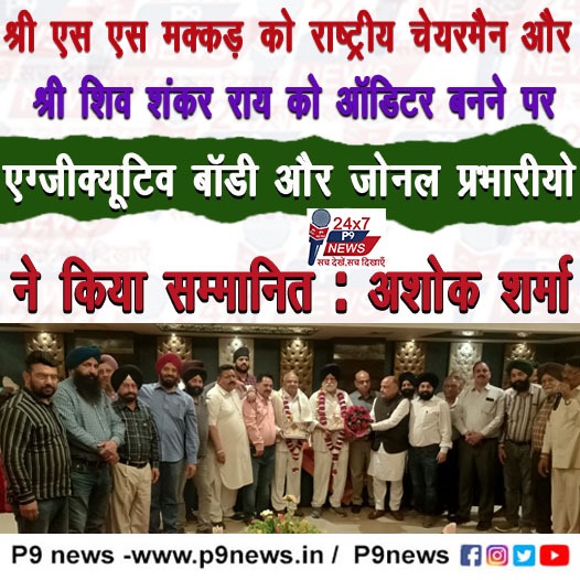 श्री एस एस मक्कड़ को राष्ट्रीय चेयरमैन और श्री शिव शंकर राय को ऑडिटर बनने पर