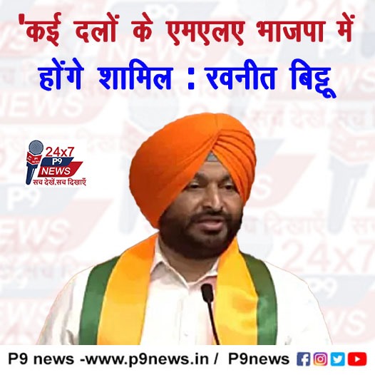‘कई दलों के एमएलए भाजपा में होंगे शामिल’ : रवनीत बिट्टू