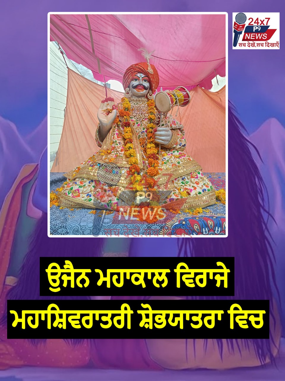 ਹਰ ਹਰ ਮਹਾਦੇਵ ਦੇ  ਜੈਕਾਰਿਯਾ ਨਾਲ ਗੂੰਜਿਆ ਹੈਬੋਵਾਲ