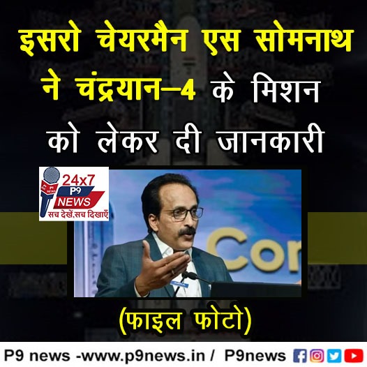 इसरो चेयरमैन एस सोमनाथ ने चंद्रयान-4 के मिशन को लेकर दी जानकारी