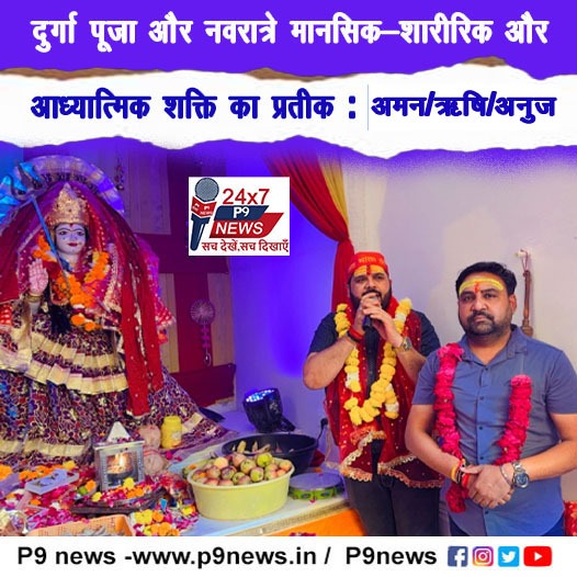 दुर्गा पूजा और नवरात्रे मानसिक-शारीरिक और आध्यात्मिक शक्ति का प्रतीक है : अमन/ऋषि/अनुज
