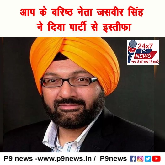 लोक सभा चुनाव : आप के वरिष्ठ नेता जसवीर सिंह ने दिया पार्टी से इस्तीफा