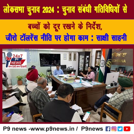 चुनाव संबंधी गतिविधियों से बच्चों को दूर रखने के निर्देश