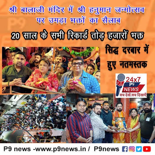 श्री बालाजी मंदिर में श्री हनुमान जन्मोत्सव पर उमड़ा भक्तों का सैलाब