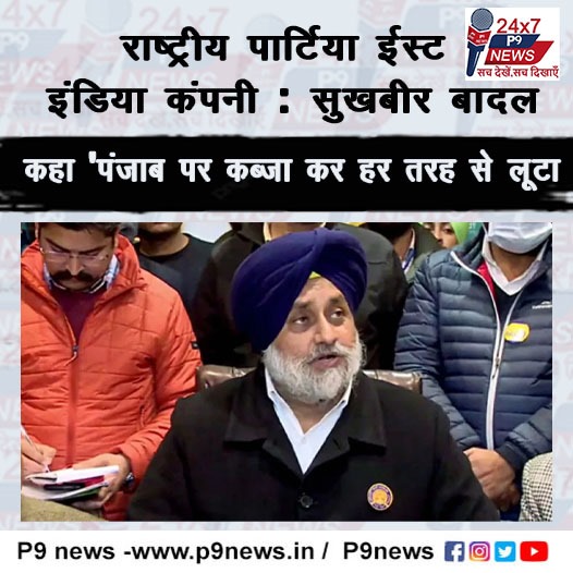 राष्ट्रीय पार्टिया ईस्ट इंडिया कंपनी : सुखबीर बादल