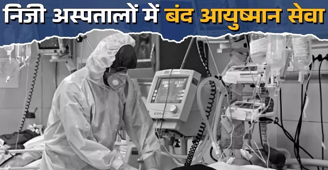 पंजाब में प्राइवेट अस्पतालों ने बंद की आयुष्मान योजना