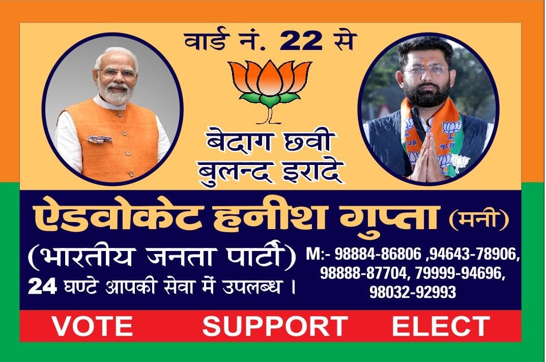 वार्ड न. 22 से भाजपा नेता एडवोकेट हनीश गुप्ता की बढ़ती लोकप्रियता ने विपक्षियों की नींद उड़ाई