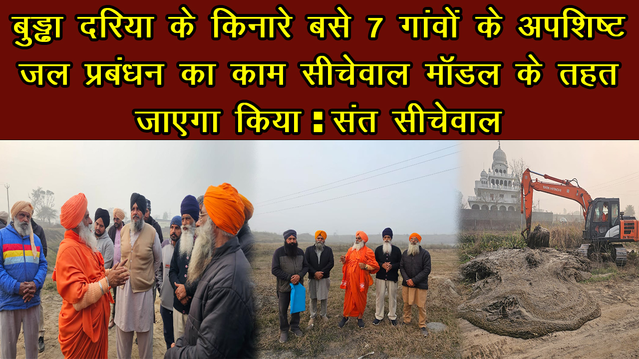 बुड्ढा दरिया के किनारे बसे 7 गांवों के अपशिष्ट जल प्रबंधन