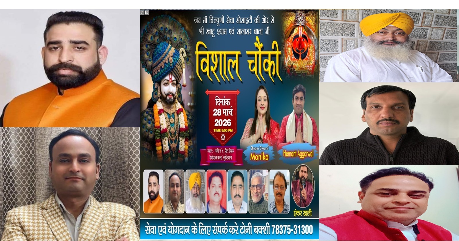 श्री खाटू श्याम एवं सालासर बाला जी की विशाल चौंकी 28 मार्च को : हर्ष बाहरी/ टोनी बक्शी